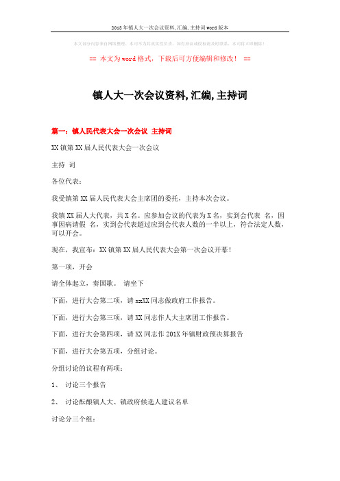 2018年镇人大一次会议资料,汇编,主持词word版本 (12页)
