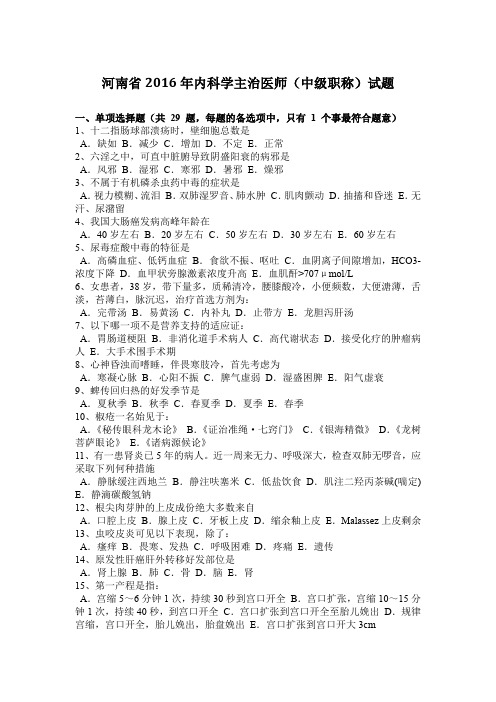 河南省2016年内科学主治医师(中级职称)试题
