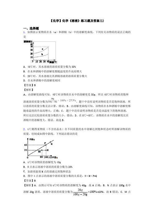 【化学】化学《溶液》练习题及答案(1)