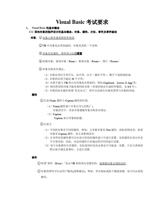 Visual Basic考试要求