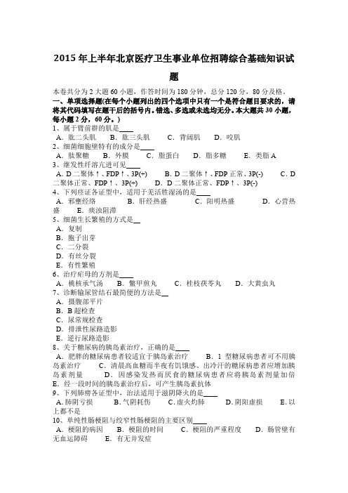 2015年上半年北京医疗卫生事业单位招聘综合基础知识试题