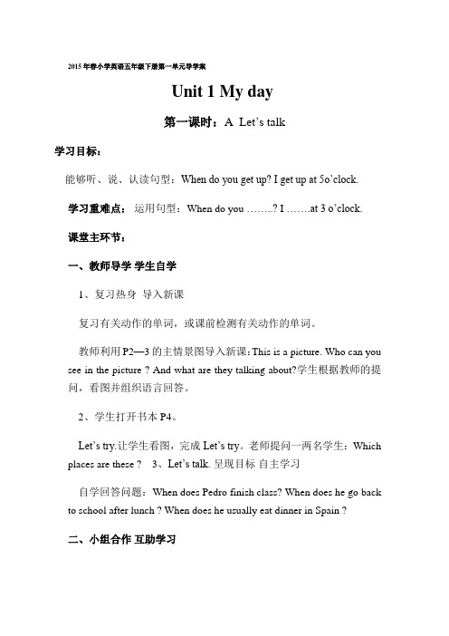2015年春小学英语五年级下册第一单元导学案