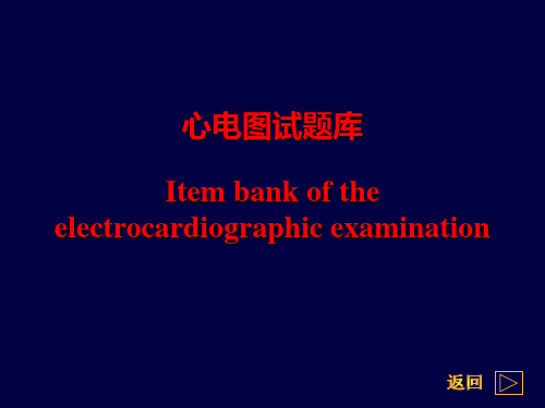 心电图试题答案版