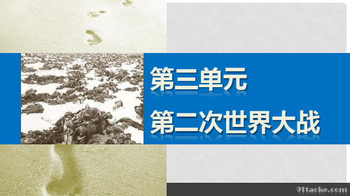新高中历史 第三单元 第二次世界大战 6 第二次世界大