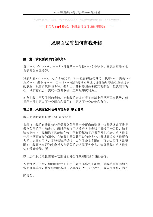 2018-求职面试时如何自我介绍-word范文模板 (1页)