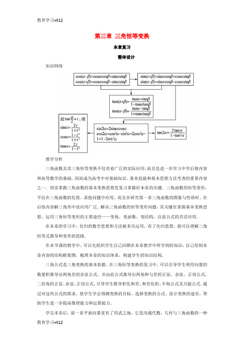【教育专用】高中数学第三章三角恒等变换本章复习教案苏教版必修4