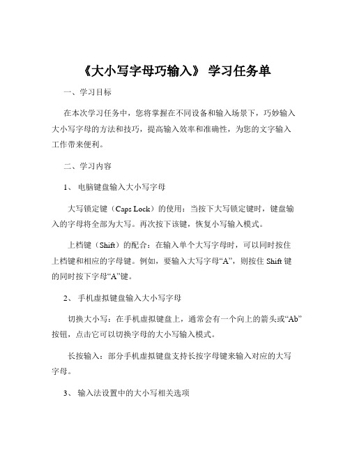 《大小写字母巧输入》 学习任务单