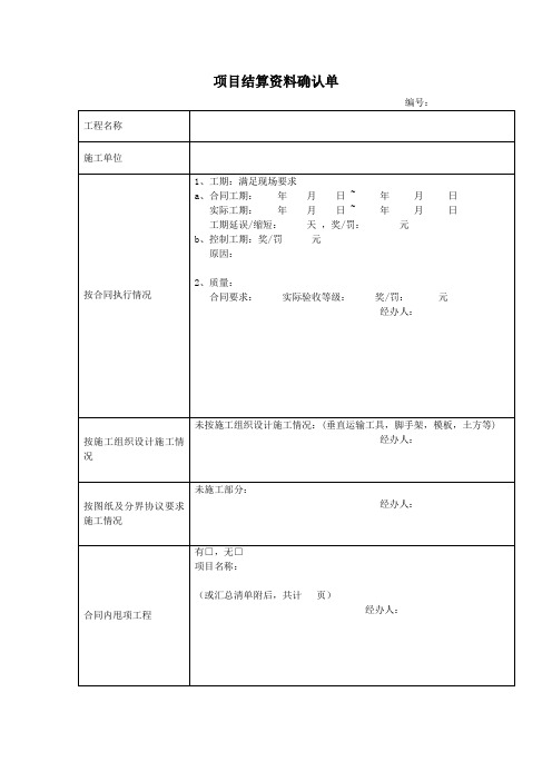 项目结算资料确认单