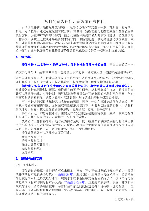项目的绩效评估和绩效审计