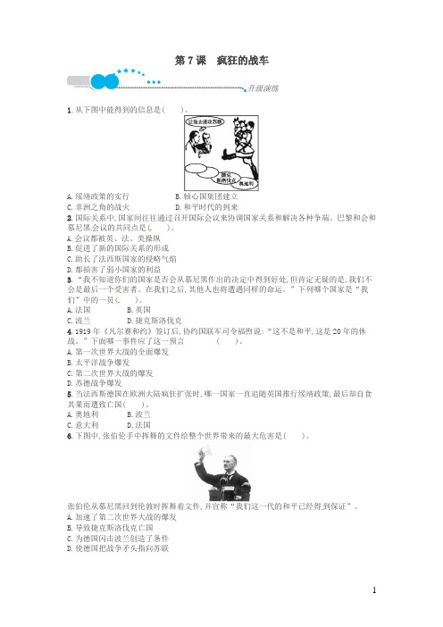 福建专版2018年春九年级历史下册第二单元全球战火再起疯狂的战车升级演练北师大版