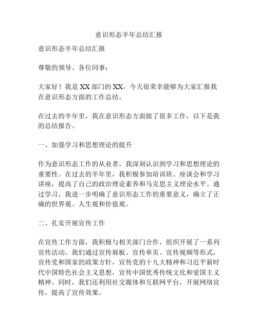 意识形态半年总结汇报