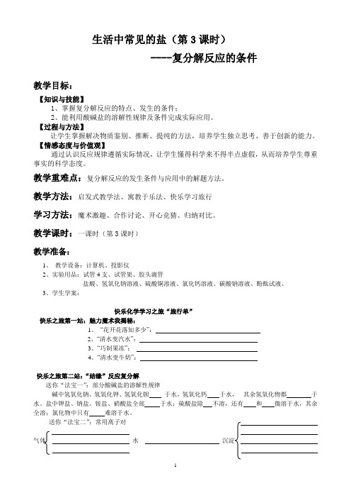 九年级化学人教版(五四学制)化学九年级全册  第四单元生活中常见的盐--复分解反应的条件  教案