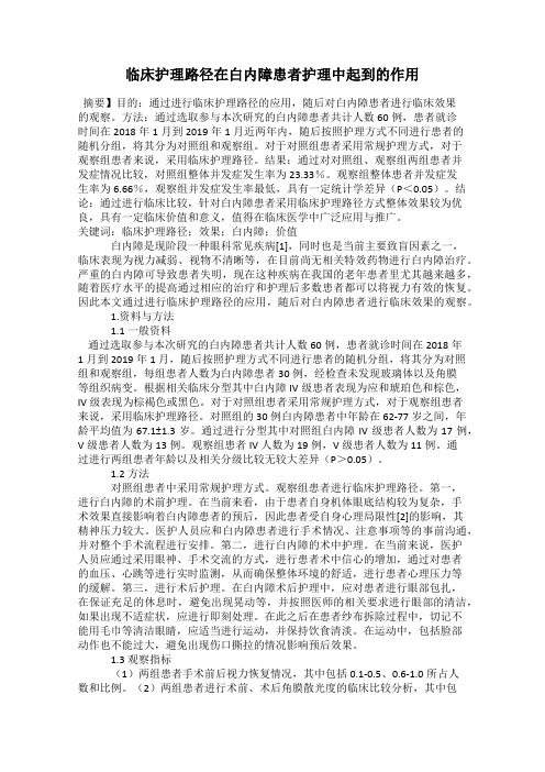 临床护理路径在白内障患者护理中起到的作用