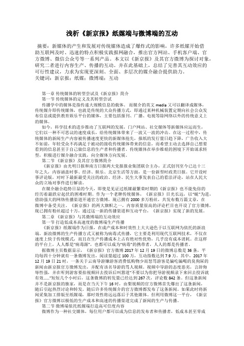 浅析《新京报》纸媒端与微博端的互动
