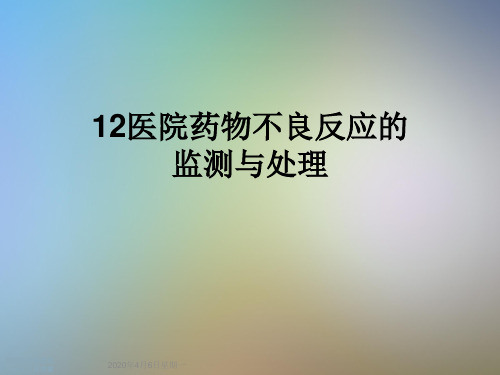 12医院药物不良反应的监测与处理