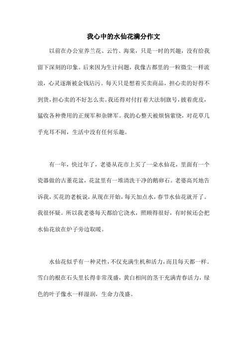 我心中的水仙花满分作文