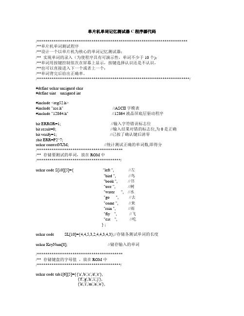 单词记忆测试器C程序源代码(单片机)