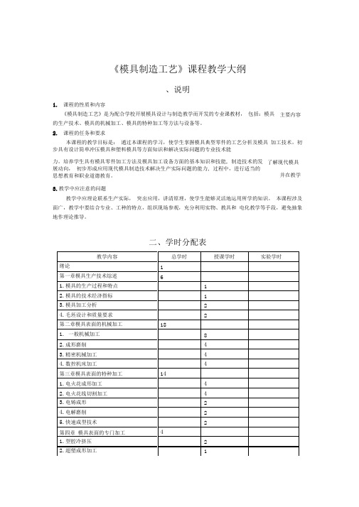 模具制造工艺教学大纲