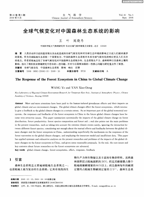 全球气候变化对中国森林生态系统的影响