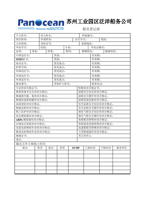 船员登记表