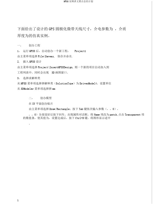 HFSS实例讲义要点总结计划