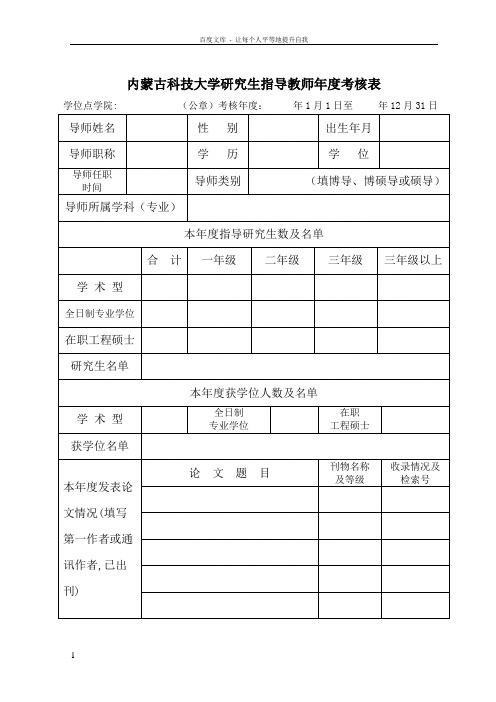 内蒙古科技大学研究生指导教师考核表