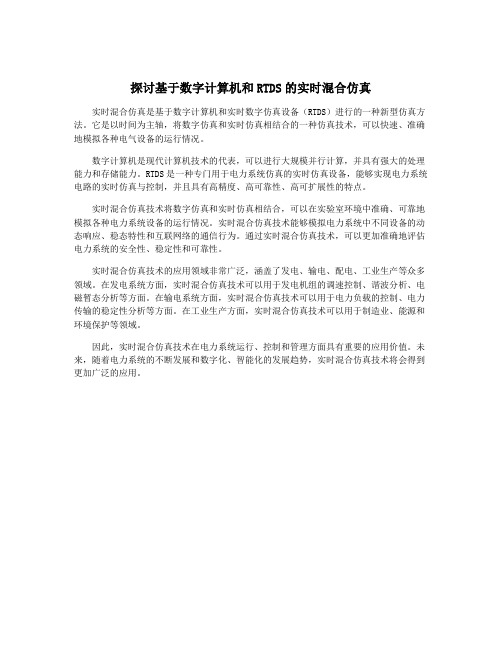 探讨基于数字计算机和RTDS的实时混合仿真