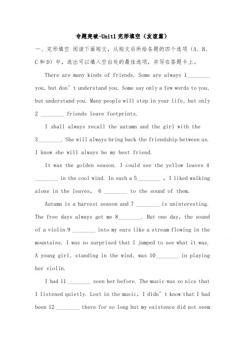 [精品]新人教版必修一高中英语 unit1完形填空友谊篇专题突破及答案