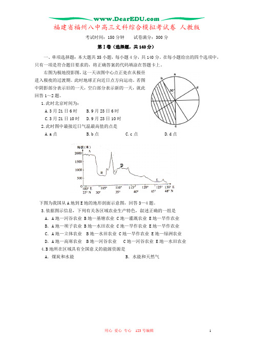 福建省福州八中高三文科综合模拟考试卷 人教版