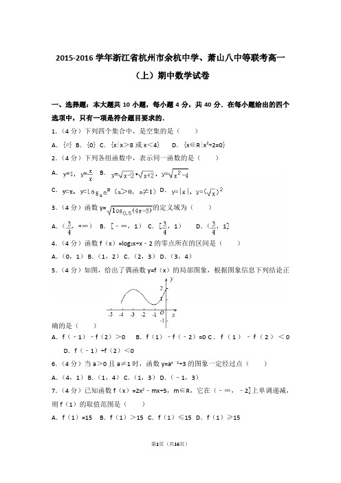 【精编】2015-2016年浙江省杭州市余杭中学、萧山八中等联考高一(上)数学期中试卷带解析答案