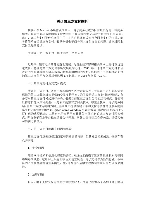 关于第三方支付探析
