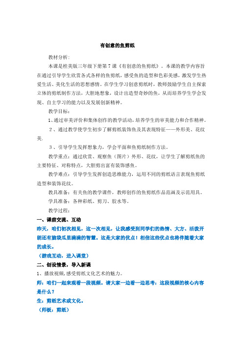 有创意的鱼剪纸详案