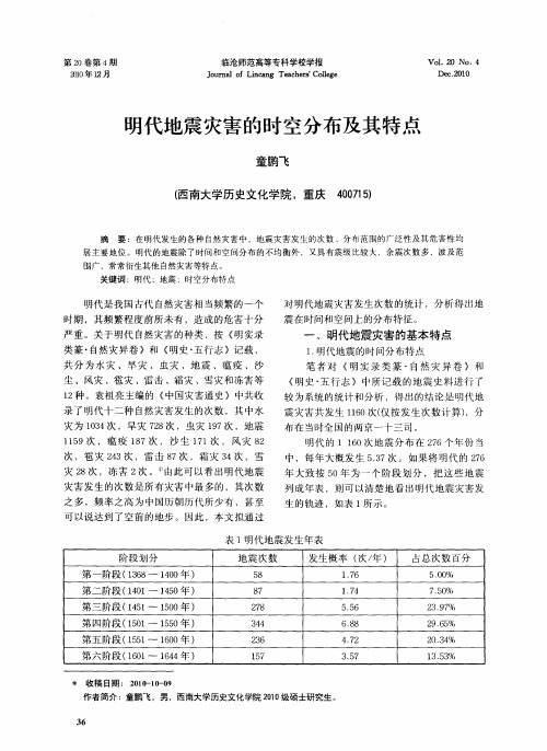 明代地震灾害的时空分布及其特点