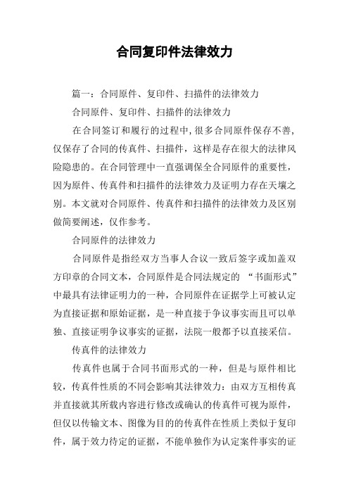 合同复印件法律效力[工作范文]