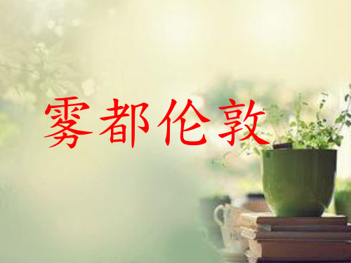 雾都伦敦ppt