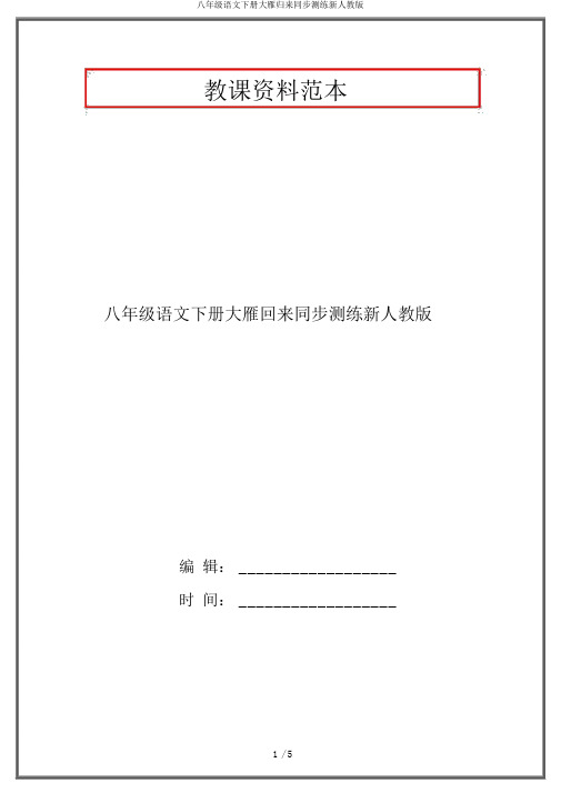 八年级语文下册大雁归来同步测练新人教版