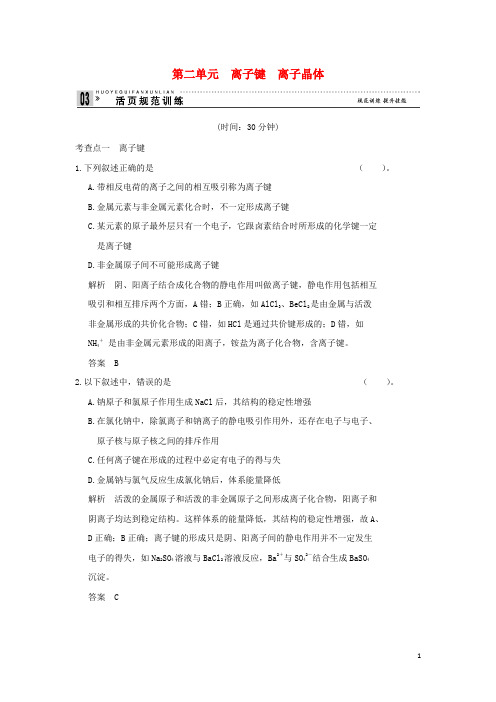 高中化学 专题3 微粒间作用力与物质性质 3.2 离子键 离子晶体同步训练 苏教版选修3