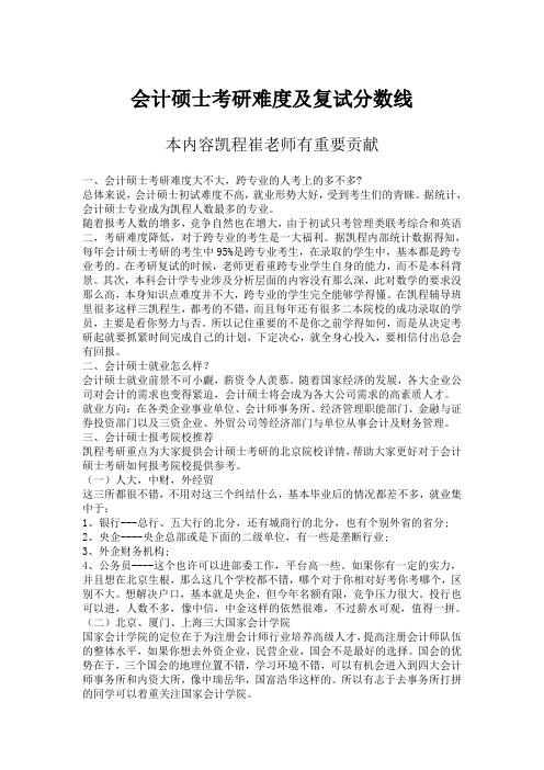 会计硕士考研难度及复试分数线