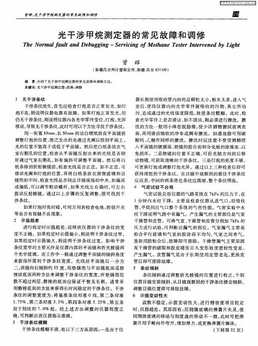 光干涉甲烷测定器的常见故障和调修