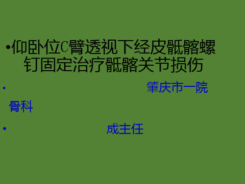 仰卧位臂透视下经皮骶髂螺钉固定治疗骶髂关节损伤PPT课件