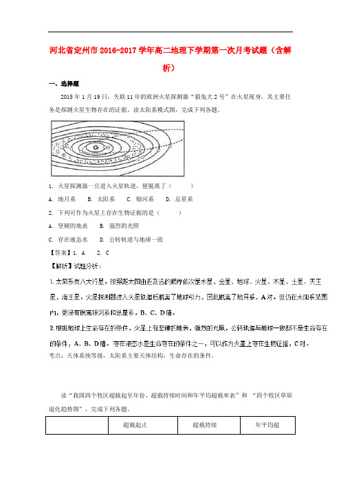 河北省定州市高二地理下学期第一次月考试题(含解析)