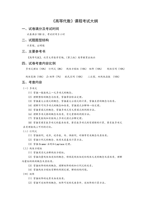 赣南师范大学高等代数2020年考研专业课初试大纲