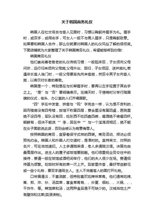 关于韩国商务礼仪