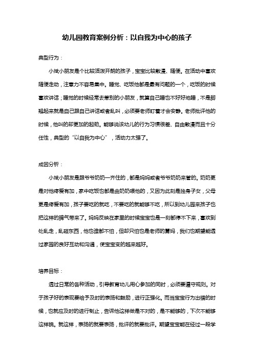 幼儿园教育案例分析：以自我为中心的孩子