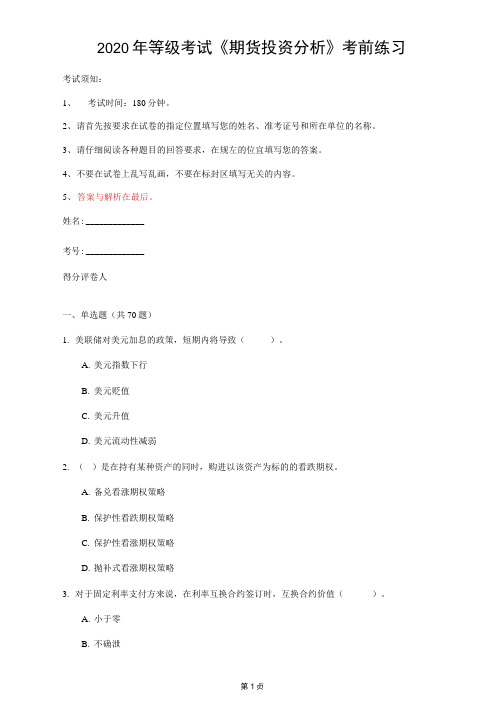 2020年等级考试《期货投资分析》考前练习(第45套)