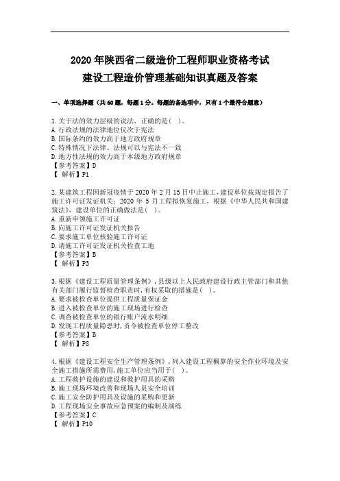 2020年陕西省二级造价工程师职业资格考试建设工程管理造价管理基础知识真题及答案