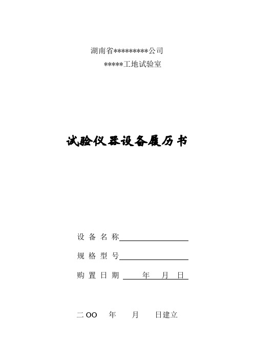 试验仪器设备履历书