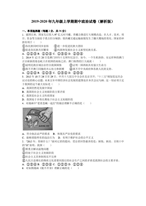 2019-2020年九年级上学期期中政治试卷(解析版)