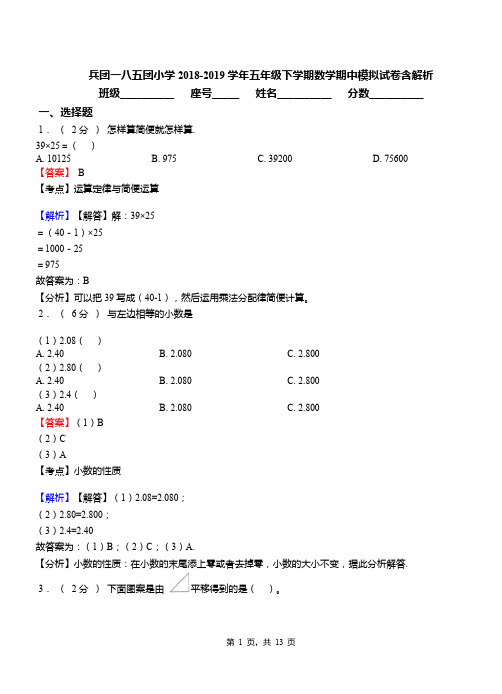 兵团一八五团小学2018-2019学年五年级下学期数学期中模拟试卷含解析