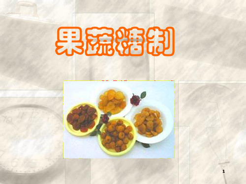 《果蔬糖制》